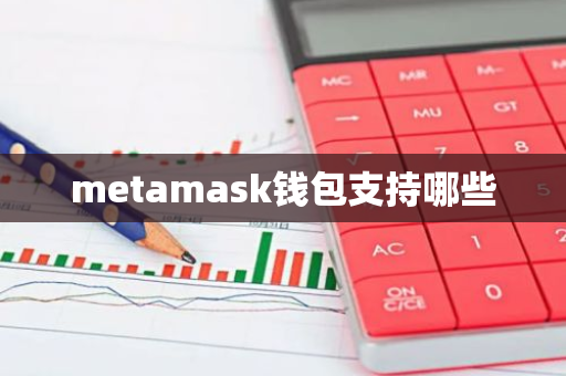 metamask钱包支持哪些