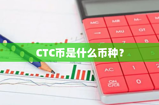 CTC币是什么币种？