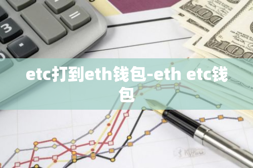 etc打到eth钱包-eth etc钱包