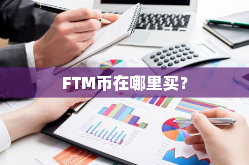 FTM币在哪里买？