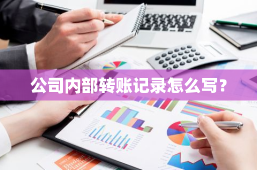 公司内部转账记录怎么写？