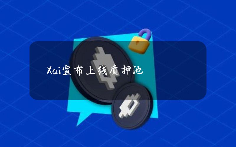 Xai宣布上线质押池