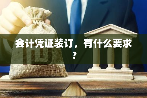 会计凭证装订，有什么要求？