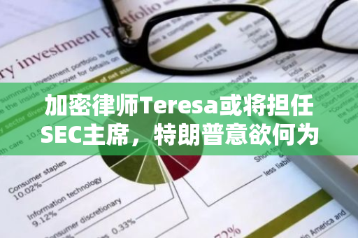 加密律师Teresa或将担任SEC主席，特朗普意欲何为？