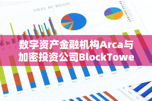 数字资产金融机构Arca与加密投资公司BlockTower已签署合并意向书