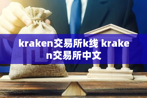 kraken交易所k线 kraken交易所中文