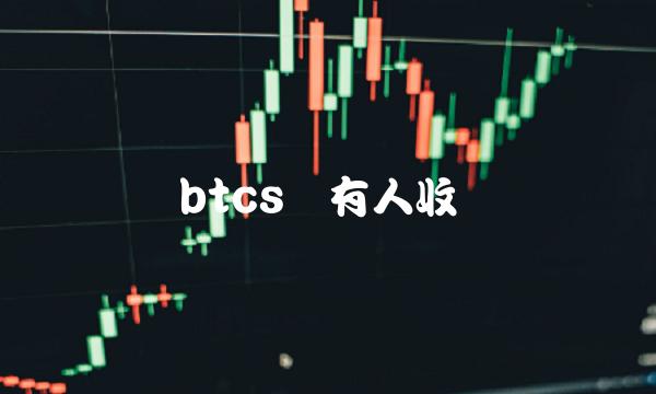 btcs币有人收吗