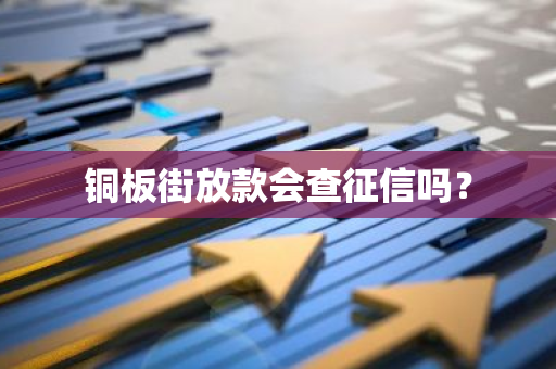 铜板街放款会查征信吗？