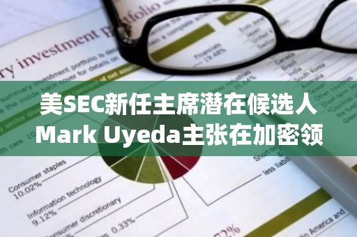 美SEC新任主席潜在候选人Mark Uyeda主张在加密领域建立监管沙盒