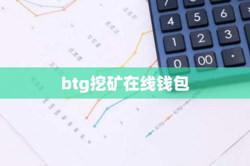 btg挖矿在线钱包