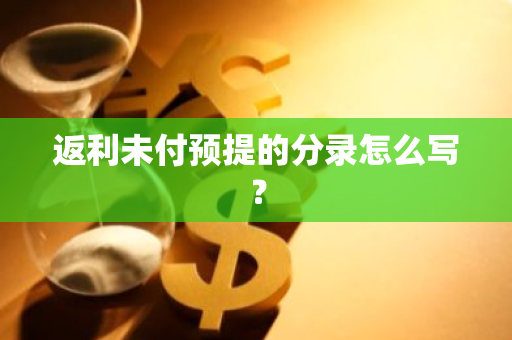 返利未付预提的分录怎么写？