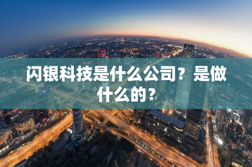 闪银科技是什么公司？是做什么的？