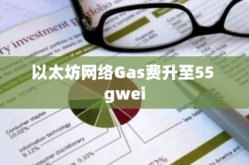 以太坊网络Gas费升至55 gwei