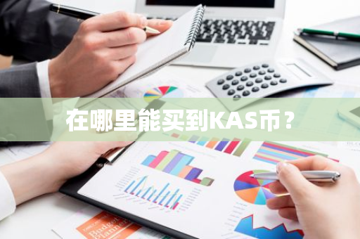 在哪里能买到KAS币？