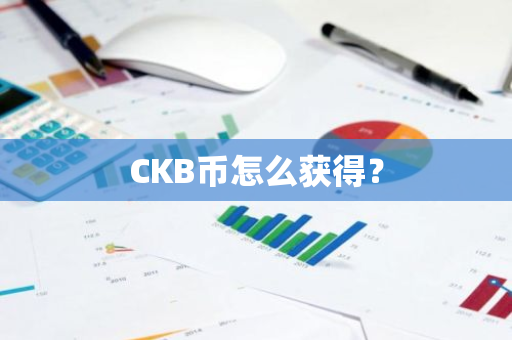 CKB币怎么获得？