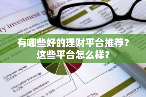 有哪些好的理财平台推荐？这些平台怎么样？