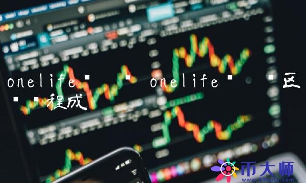 onlif维卡币区块链程成