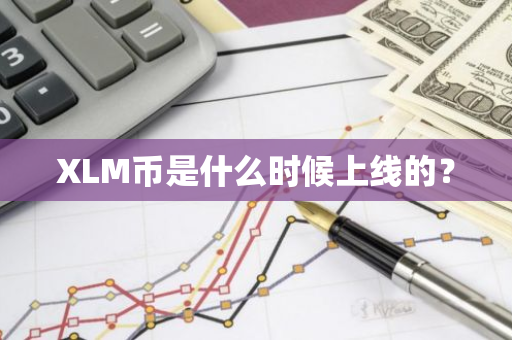 XLM币是什么时候上线的？