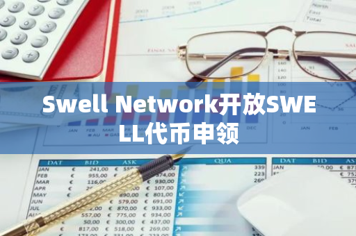 Swell Network开放SWELL代币申领