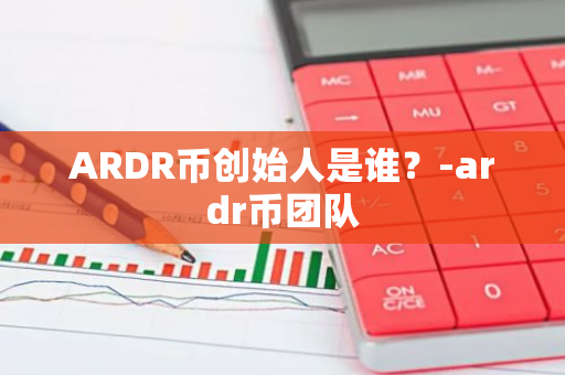 ARDR币创始人是谁？-ardr币团队