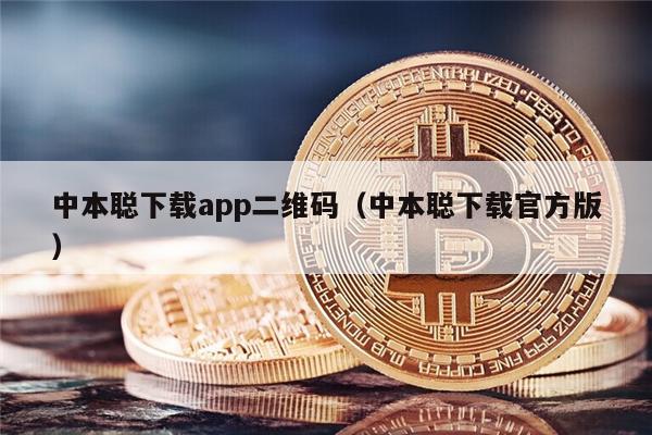 中本聪下载app二维码（中本聪下载官方版）