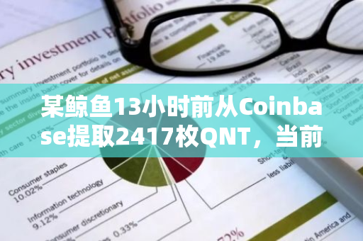 某鲸鱼13小时前从Coinbase提取2417枚QNT，当前在QNT上浮亏234万美元