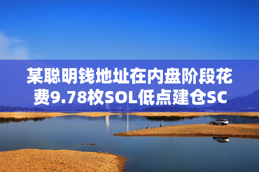 某聪明钱地址在内盘阶段花费9.78枚SOL低点建仓SCIHUB，累计获利达57.6万美元