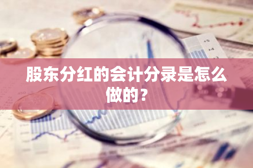 股东分红的会计分录是怎么做的？