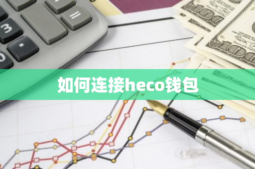 如何连接heco钱包