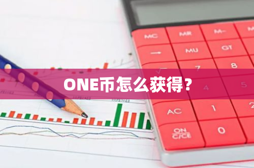 ONE币怎么获得？