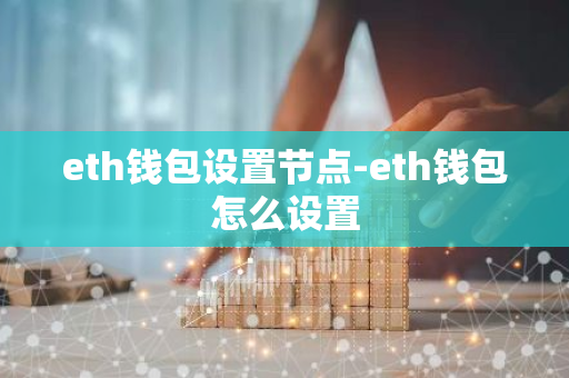 eth钱包设置节点-eth钱包怎么设置