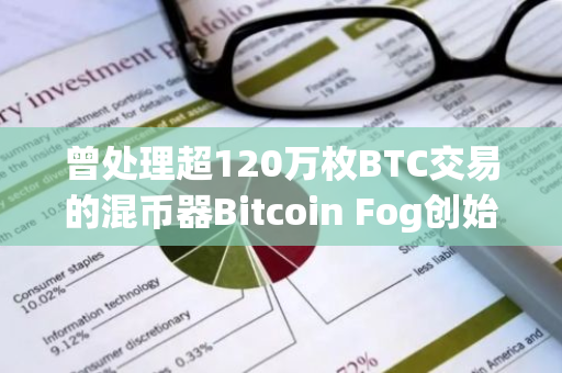 曾处理超120万枚BTC交易的混币器Bitcoin Fog创始人被判处12.5年监禁