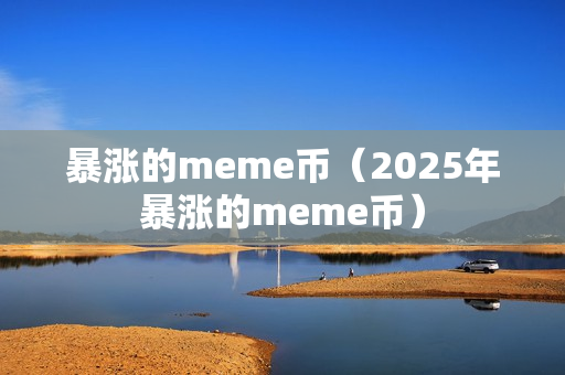 暴涨的meme币（2025年暴涨的meme币）