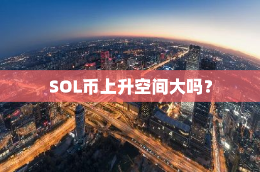 SOL币上升空间大吗？