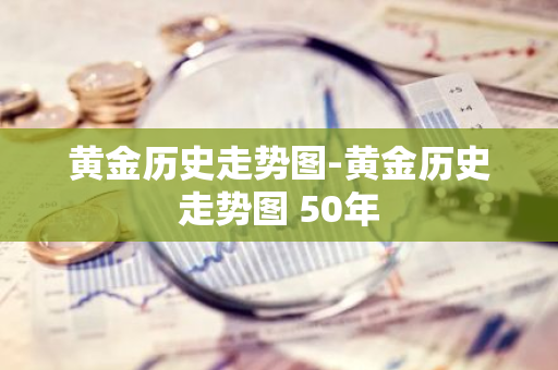 黄金历史走势图-黄金历史走势图 50年