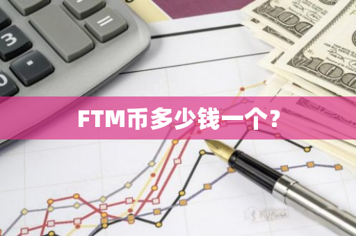 FTM币多少钱一个？