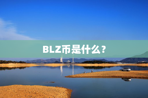 BLZ币是什么？