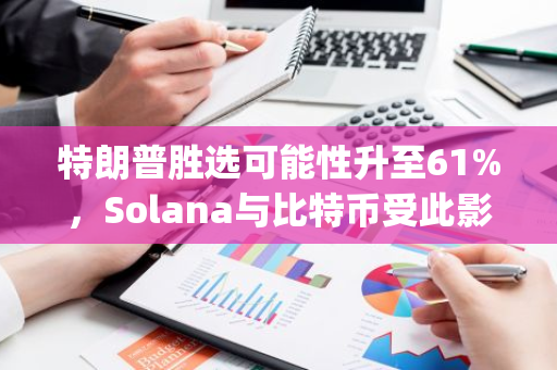 特朗普胜选可能性升至61%，Solana与比特币受此影响表现强劲，Polymarket数据揭示