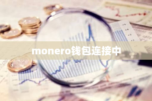 monero钱包连接中