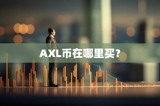 AXL币在哪里买？