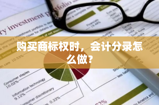 购买商标权时，会计分录怎么做？