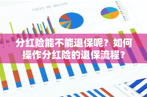 分红险能不能退保呢？如何操作分红险的退保流程？