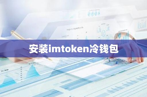 安装imtoken冷钱包