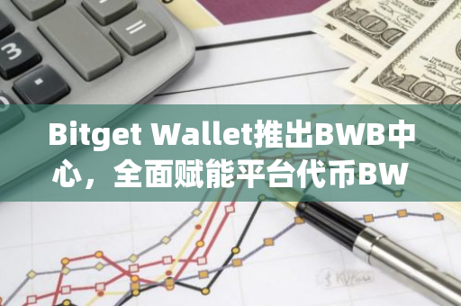 Bitget Wallet推出BWB中心，全面赋能平台代币BWB