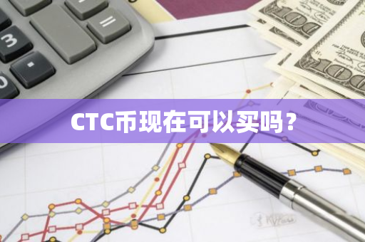 CTC币现在可以买吗？