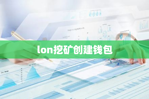 lon挖矿创建钱包