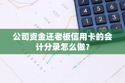 公司资金还老板信用卡的会计分录怎么做？