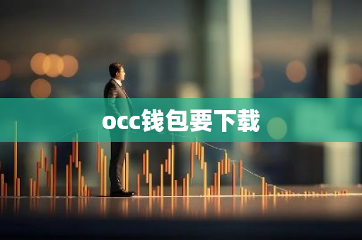 occ钱包要下载