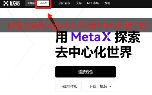 火必交易所appv6.0.28版Meta钱包版下载（2022.5）