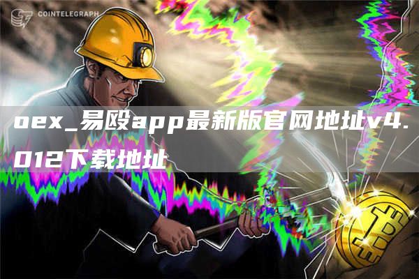 oe_易殴app最新版官网地址v4.012下载地址